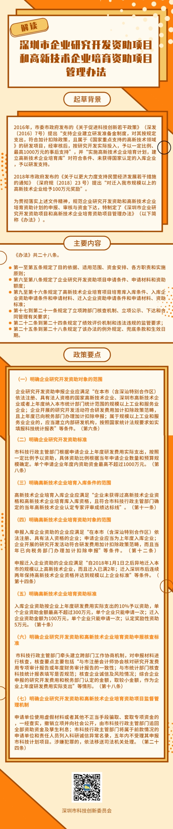 《深圳市企業(yè)研究開發(fā)資助項目和高新技術企業(yè)培育資助項目管理辦法》政策解讀(圖1)